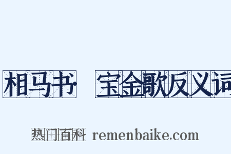 相马书·宝金歌反义词是什么意思的图片